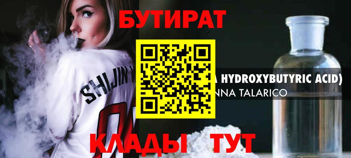 БУТИРАТ оксибутират  Вход с VPN  Ртищево 